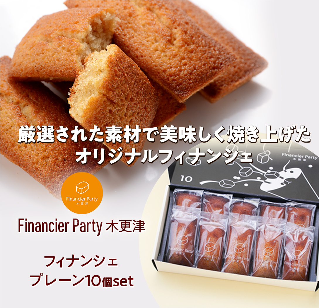 【Financier Party】フィナンシェ「プレーン10個set」